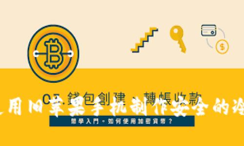 如何使用旧苹果手机制作安全的冷钱包？