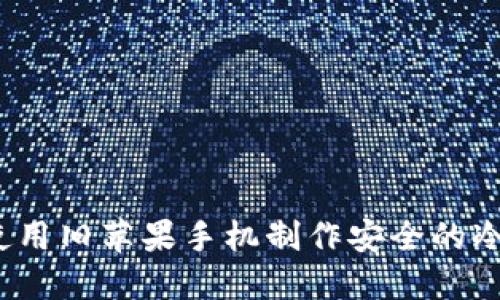 如何使用旧苹果手机制作安全的冷钱包？