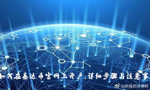  如何在泰达币官网上开户：详细步骤与注意事项