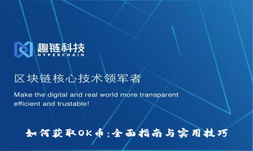 如何获取OK币：全面指南与实用技巧