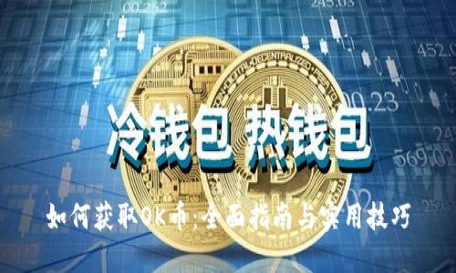 如何获取OK币：全面指南与实用技巧