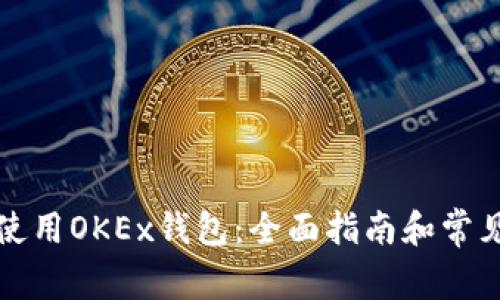 如何安全使用OKEx钱包：全面指南和常见问题解答