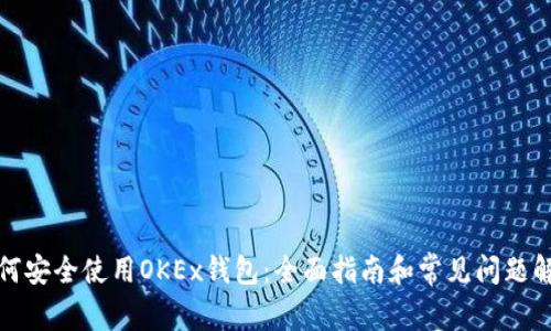 如何安全使用OKEx钱包：全面指南和常见问题解答