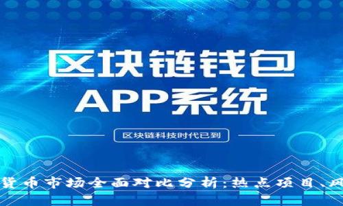 美国加密货币市场全面对比分析：热点项目、风险与机会