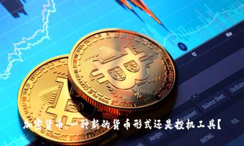 加密货币：一种新的货币形式还是投机工具？