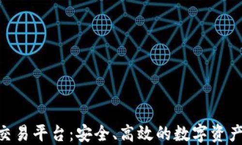 
BitMart交易平台：安全、高效的数字资产交易体验