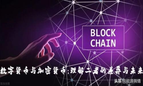 央行数字货币与加密货币：理解二者的差异与未来发展