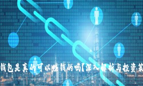 冷钱包是真的可以赚钱的吗？深入解析与投资策略