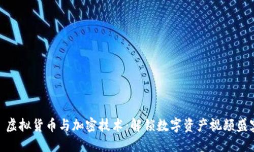 : 虚拟货币与加密技术:解锁数字资产视频盛宴