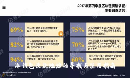 冷钱包收款地址的寻找与使用指南
