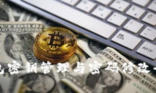 冷钱包密钥管理与密码修改全解析