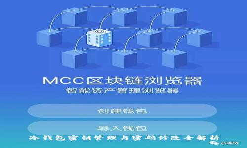 冷钱包密钥管理与密码修改全解析