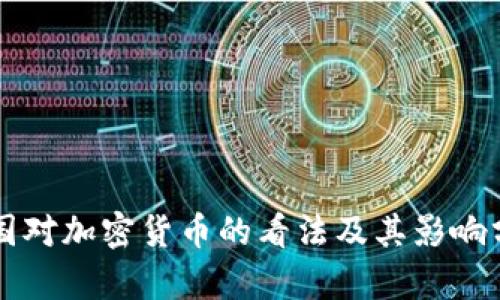 中国对加密货币的看法及其影响分析