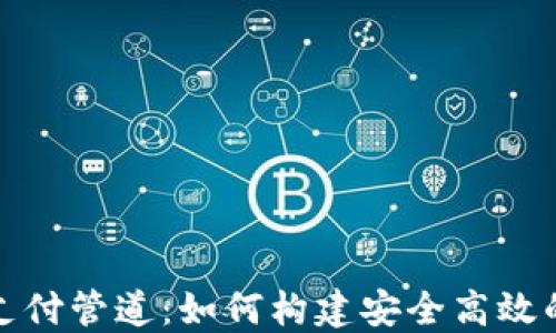 
加密货币支付管道：如何构建安全高效的支付系统