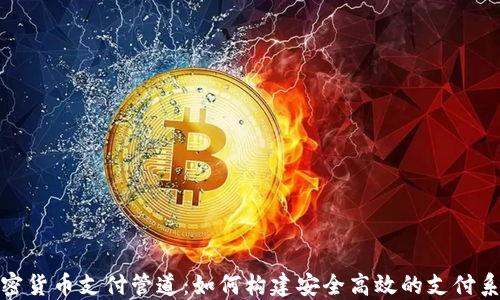 
加密货币支付管道：如何构建安全高效的支付系统