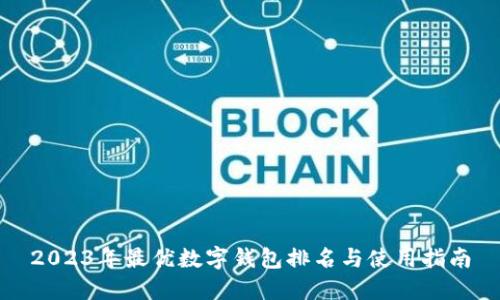 2023年最优数字钱包排名与使用指南