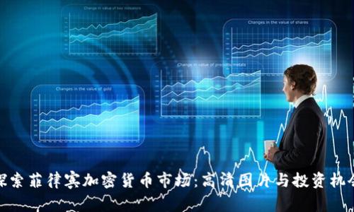 探索菲律宾加密货币市场：高清图片与投资机会