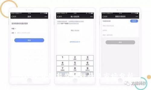 BTC今日最新价格行情及市场分析
