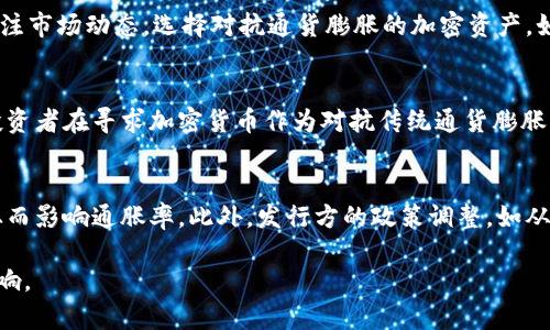   加密货币通胀：如何影响投资与市场走向 / 
 guanjianci 加密货币, 通胀, 投资 /guanjianci 

随着加密货币的日益普及，关于其通胀的讨论也变得愈发重要。加密货币本质上是一种基于区块链技术的数字资产，投资者在购买、存储或交易这类资产时，常常会考虑其通货膨胀的可能性。相比传统货币，加密货币的通胀特点有其独特之处，然而其影响却同样深远，因此，在深入探讨这一主题之前，我们需要先澄清几个基本概念。

加密货币的定义与特点
加密货币是指以区块链技术为基础，通过密码学保障安全性、有效性与匿名性的一种数字或虚拟货币。相比传统法定货币，加密货币并不依赖中央银行的发行和管理，其独特之处在于去中心化特性。比特币是第一种加密货币，其最大供应量被限制在2100万枚，这意味着一旦达到这一数量，就不会再有新的比特币被创造出来。

通货膨胀的基本概念
通货膨胀是指货币流通量过多，导致货币贬值，物价普遍上涨的现象。在宏观经济学中，通胀通常是通过消费者价格指数（CPI）或生产者价格指数（PPI）来衡量的。传统货币由于由政府和中央银行控制，其发行量是可以随时调整的，这使得中央银行能够通过增加或减少货币供应来影响通货膨胀率。

加密货币的通货膨胀如何运作
在加密货币领域，通货膨胀的机制有所不同。例如，比特币的设计限制了其总供应量，这种“稀缺性”在一定程度上减少了通货膨胀的风险。然而，其他一些加密货币则采用不同的经济模型，有的支撑无上限的通货流通，这可能导致更高的通货膨胀率。此外，挖矿奖励的动态调整也可以引起供给变化，进而影响价值。

通货膨胀对加密货币市场的影响
加密货币市场的投资者相对年轻，对市场动荡的敏感性相对较高，通胀的加剧可能导致投资者的信心下降，从而引发抛售或转向其他抗通胀的投资工具如黄金。更为重要的是，随着通货膨胀率的上升，一些加密货币可能被视为对冲工具，尤其是在经济动荡时期。

相关问题讨论
在讨论加密货币通胀的话题时，下面这些问题也常常闯入人们的思绪：

ol
li加密货币的通货膨胀程度如何测量？/li
li什么因素会影响加密货币的通胀率？/li
li投资者应如何应对加密货币的通胀风险？/li
li加密货币是否能够有效对抗传统金融中的通货膨胀？/li
li未来加密货币通胀趋势可能是什么样的？/li
/ol

加密货币的通货膨胀程度如何测量？
加密货币的通胀程度通常通过其供应增长率来衡量。供应增长率是指新创建的加密货币相对于现有流通量的比例。例如，比特币的通货膨胀率在其区块链的创建初期非常高，但随着挖矿区块奖励的减半，其通货膨胀率逐渐降低。具体测量方法包括记录新增币种的数量，并将其与市场流通中的总币种数量进行比较。此外，分析区块链网络的活跃用户数量和交易频率等数据也有助于评估其通胀影响。

什么因素会影响加密货币的通胀率？
影响加密货币的通胀率的主要因素包括挖矿策略、技术升级、市场需求、投资者心理和政策监管等。挖矿策略直接关系到新币的生成速度，而网络技术的升级可能会引入更高的算力，影响挖矿难度和奖励。同时，市场对加密货币的需求变化也会影响其价值和流通性。此外，如果某种加密货币获得了越来越多的认可和应用，其通货膨胀风险可能相对降低。

投资者应如何应对加密货币的通胀风险？
面对加密货币的通货膨胀风险，投资者可以采取多样化投资的策略，例如配置多种资产，包括其他加密货币和传统金融工具如股票、债券及实物资产等，以降低整体风险。同时，关注市场动态，选择对抗通货膨胀的加密资产，如稳定币、抵押型资产等，以增加投资组合的抗风险能力。此外，设定合理的投资目标和风险承受水平，将有助于有效管理因通货膨胀带来的风险。

加密货币是否能够有效对抗传统金融中的通货膨胀？
是否能够有效对抗传统金融中的通货膨胀要视具体情况而定。虽然某些加密货币具备稀缺性特质，但其价格波动性极大，可能在短期内受到市场情绪和政策变化的影响。因此，投资者在寻求加密货币作为对抗传统通货膨胀的工具时，须谨慎评估其潜在的风险与收益。此外，部分稳定币的发行锚定了法定货币，因此在一定程度上可以降低波动性，将其作为对抗通货膨胀的工具。

未来加密货币通胀趋势可能是什么样的？
未来加密货币的通货膨胀趋势将受多种因素的影响，包括技术进步、市场接受度以及政策环境等。如果越来越多的人接受加密货币作为支付手段，其流通供应可能会不断扩大，从而影响通胀率。此外，发行方的政策调整，如从支出到回购等，会影响市场上的货币供应，也将影响其命运。因此，未来通胀趋势受各种复杂因素的共同作用，难以预测，需要持续关注市场变化。

总结来说，加密货币的通胀问题既复杂又充满潜力。在持续发展的数字经济中，投资者不仅要关注加密货币市场的变动，还要了解其背后的通货膨胀机制对投资和市场走向的影响。
