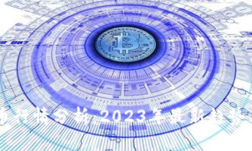 国内虚拟币行情分析：2023年最新趋势与前景展望