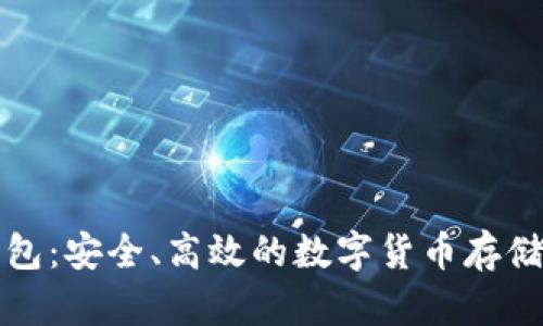 小树冷钱包：安全、高效的数字货币存储解决方案