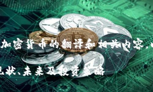 很高兴为您提供有关数字加密货币的翻译和相关内容。以下是符合您要求的格式：

全面解析数字加密货币：现状、未来及投资策略