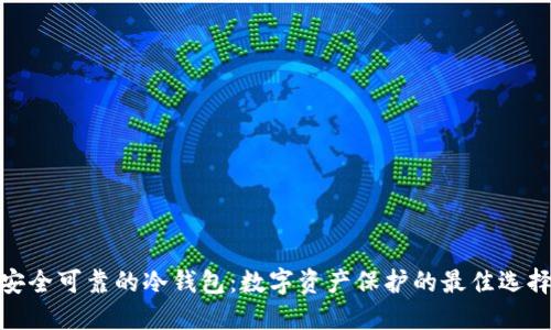 安全可靠的冷钱包：数字资产保护的最佳选择