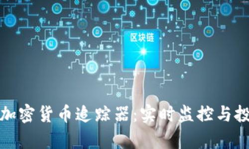 领先的加密货币追踪器：实时监控与投资分析