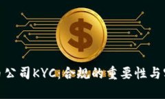 加密货币公司KYC：合规的重要性与实施策略