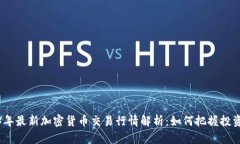 2023年最新加密货币交易行情解析：如何把握投资