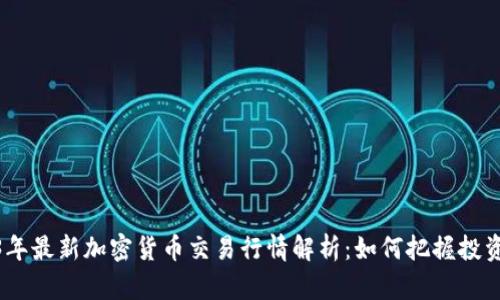 2023年最新加密货币交易行情解析：如何把握投资机会