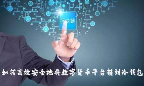 如何高效安全地将数字货币平台转到冷钱包