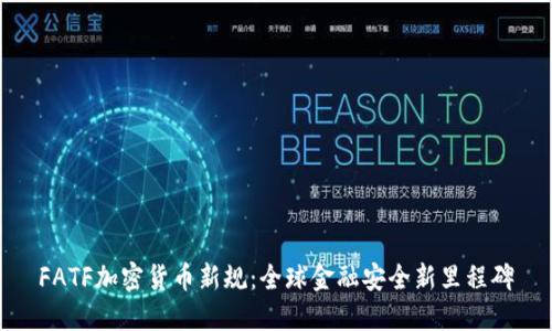 FATF加密货币新规：全球金融安全新里程碑