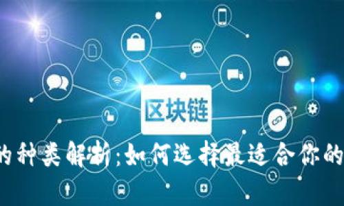冷钱包的种类解析：如何选择最适合你的冷钱包？