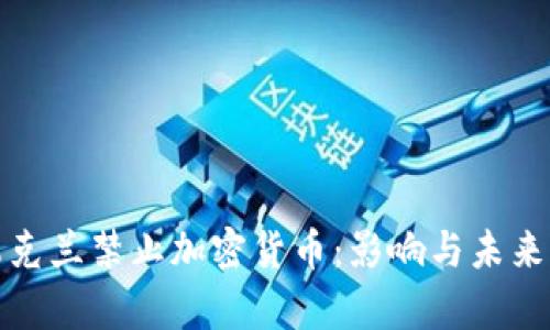 : 乌克兰禁止加密货币：影响与未来展望