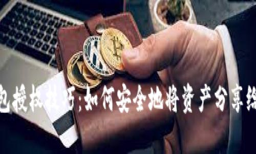冷钱包授权技巧：如何安全地将资产分享给他人