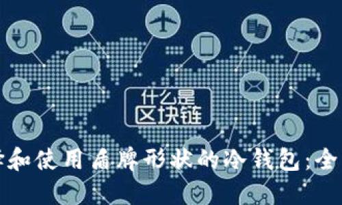 如何选择和使用盾牌形状的冷钱包：全方位指南