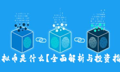 :
虚拟币是什么？全面解析与投资指南