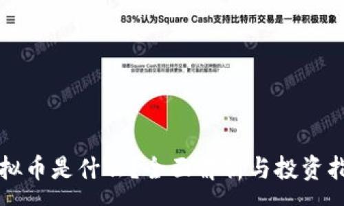 :
虚拟币是什么？全面解析与投资指南