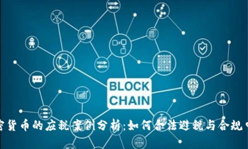 加密货币的应税案例分析：如何合法避税与合规申报