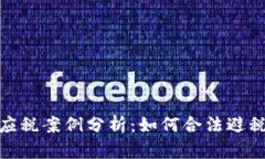 加密货币的应税案例分析：如何合法避税与合规