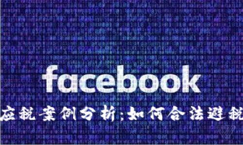 加密货币的应税案例分析：如何合法避税与合规申报