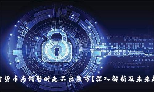 加密货币为何暂时走不出熊市？深入解析及未来趋势