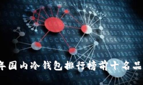 2023年国内冷钱包排行榜前十名品牌推荐