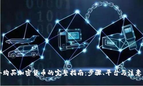 国外购买加密货币的完整指南：步骤、平台与注意事项