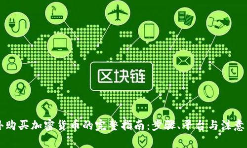 国外购买加密货币的完整指南：步骤、平台与注意事项
