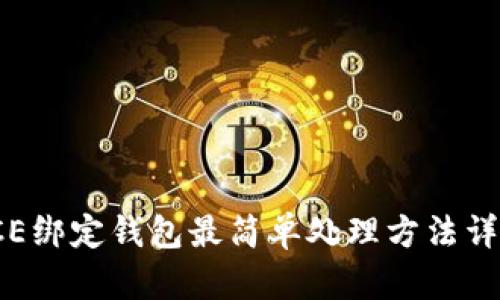 ICE绑定钱包最简单处理方法详解