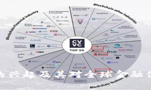加密货币的兴起及其对全球金融体系的影响