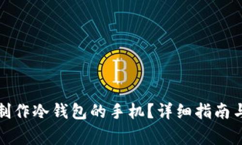 如何更换用于制作冷钱包的手机？详细指南与常见问题解答