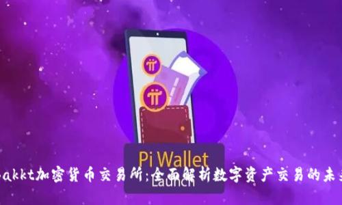 Bakkt加密货币交易所：全面解析数字资产交易的未来